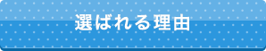 選ばれる理由