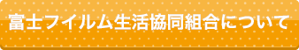 富士フイルム生活協同組合について