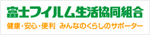 富士フイルム生活協同組合