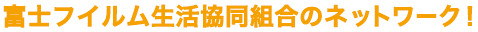 富士フイルム生活協同組合のネットワーク！