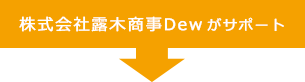 株式会社露木商事Dewがサポート